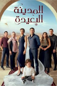 مسلسل المدينة البعيدة الموسم الاول مدبلج