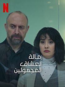مسلسل زمالة العشاق المجهولين مدبلج