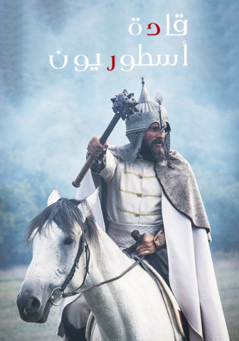 مسلسل قادة اسطوريون مترجم