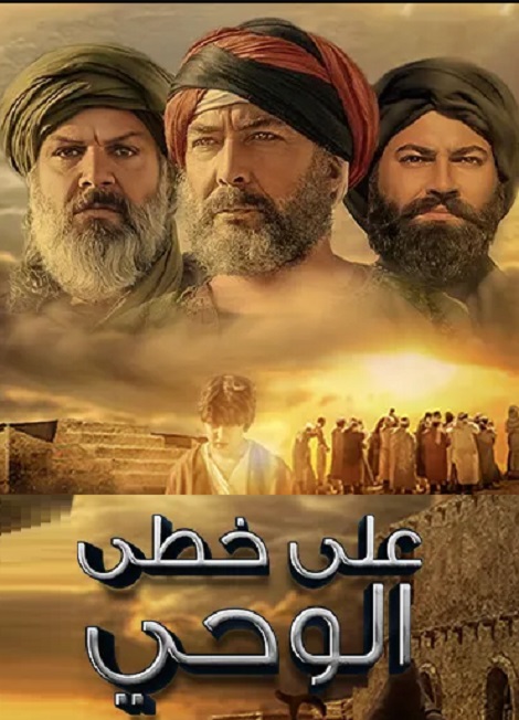 مسلسل علي خطى الوحي مترجم