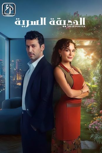 مسلسل الحديقة السرية مدبلج