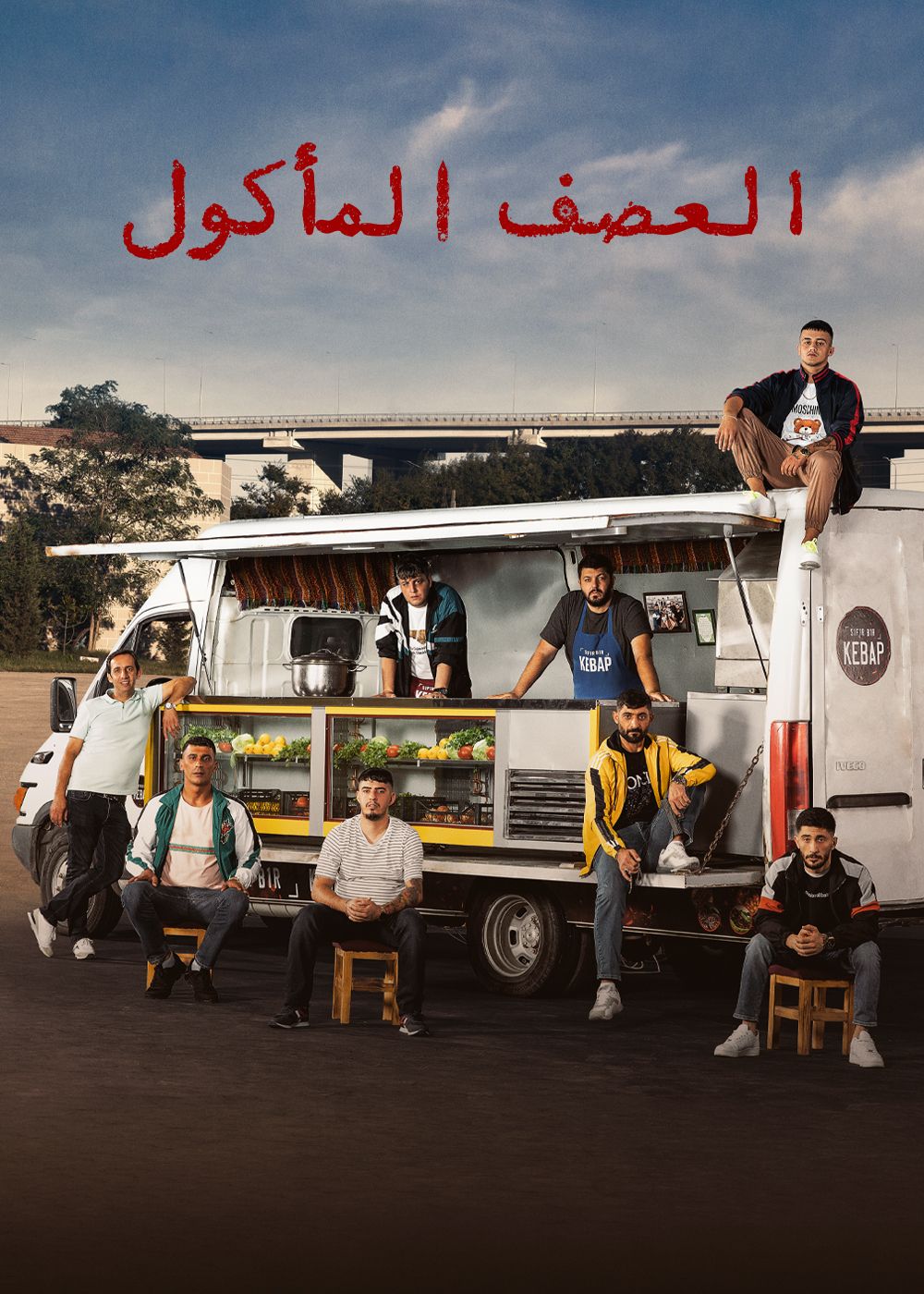 مسلسل العصف المأكول مدبلج