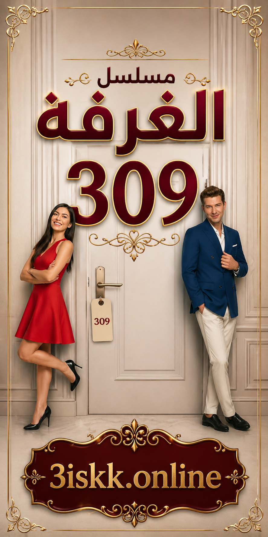 مسلسل الغرفه 309 مدبلج