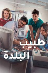 مسلسل طبيب البلدة الموسم الاول مدبلج