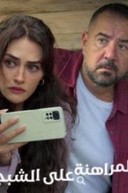 مسلسل المراهنة على الشبح الموسم الاول مدبلج