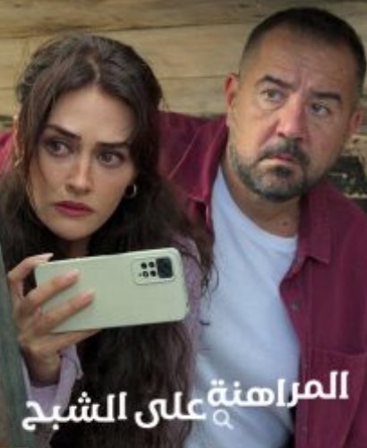 مسلسل المراهنة على الشبح مدبلج