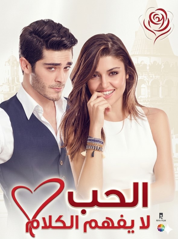 مسلسل الحب لا يفهم الكلام مدبلج