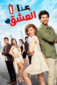 مسلسل العشق عناداً الموسم الاول مدبلج