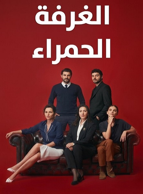 مسلسل الغرفة الحمراء مدبلج