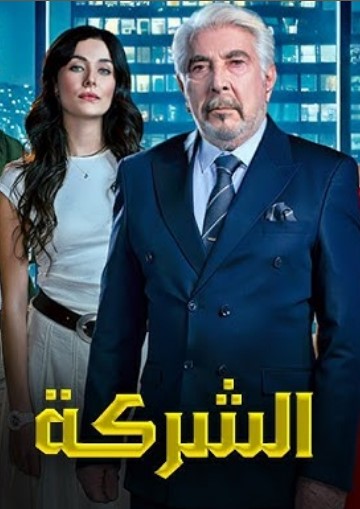 مسلسل الشركة مدبلج