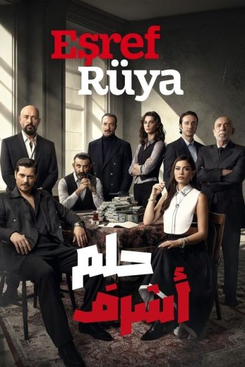 مسلسل حلم اشرف الحلقة 1