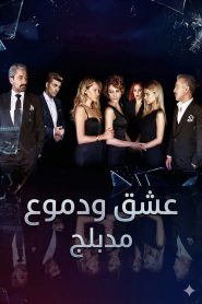 مسلسل عشق ودموع الموسم الثالث مدبلج