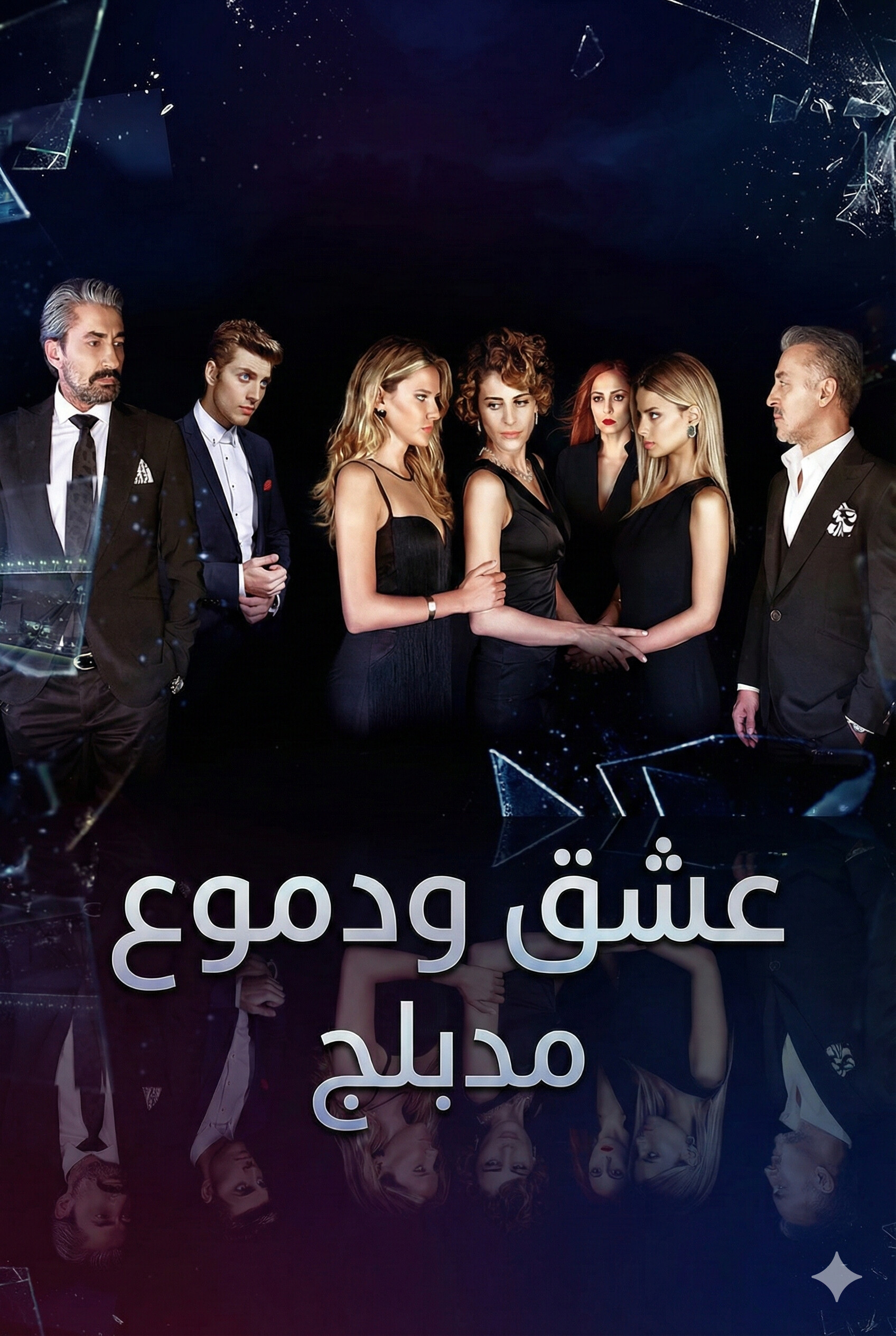 مسلسل عشق ودموع مدبلج الحلقة 52