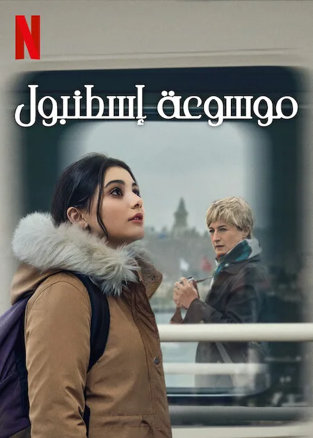 مسلسل موسوعة اسطنبول مدبلج