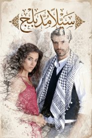 مسلسل سيلا الموسم الاول مدبلج