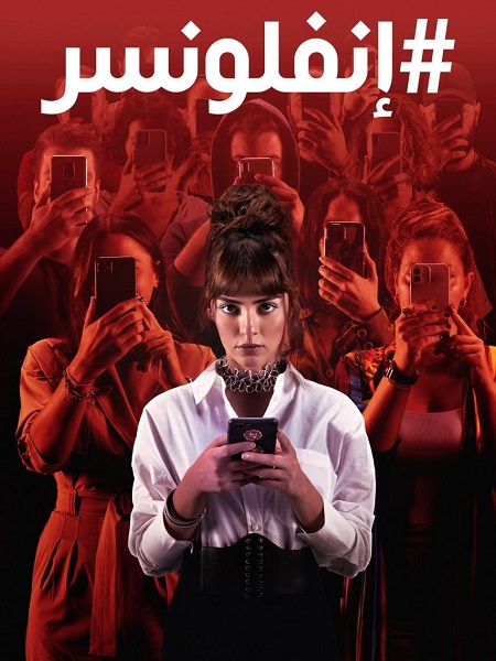 مسلسل انفلونسر مدبلج