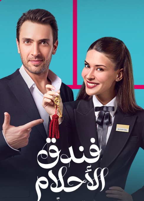 مسلسل فندق الاحلام مدبلج