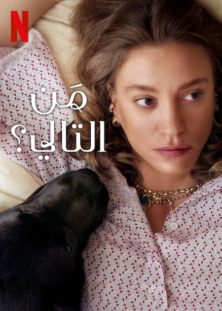 مسلسل من التالي 2 مدبلج الحلقة 2