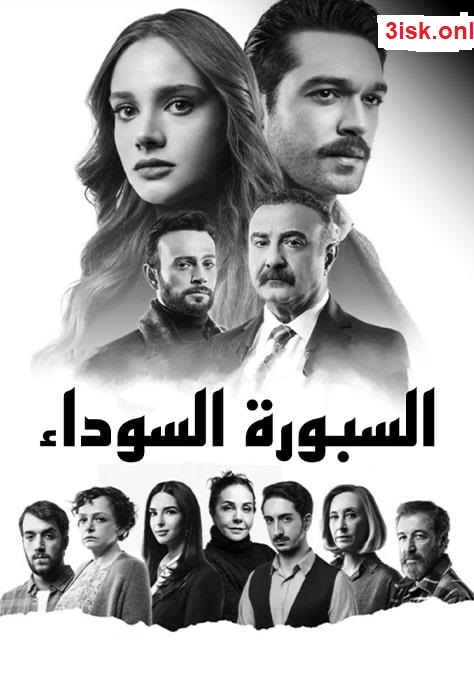 مسلسل السبورة السوداء مدبلج