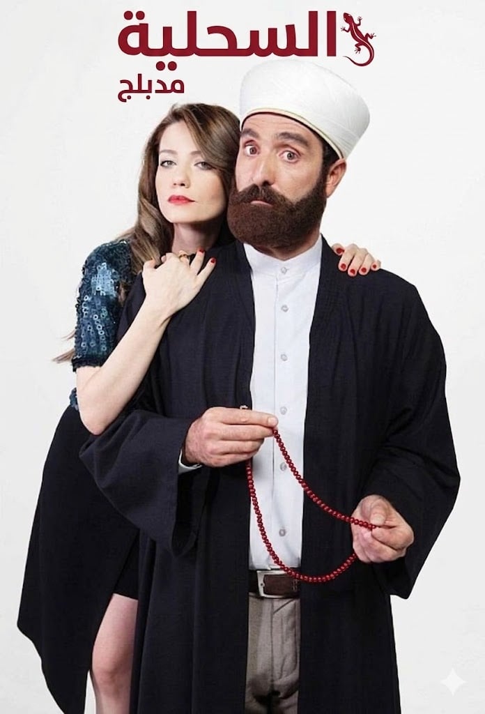 مسلسل السحلية مدبلج