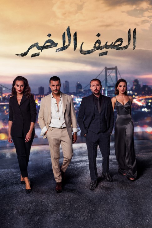مسلسل الصيف الاخير مدبلج