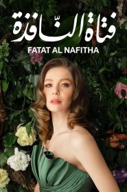 مسلسل فتاة النافذة الموسم الاول مدبلج