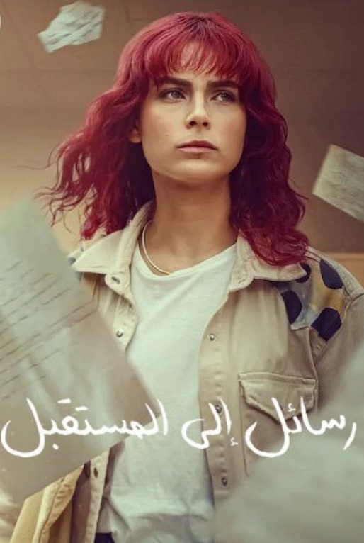 مسلسل رسائل الى المستقبل مدبلج