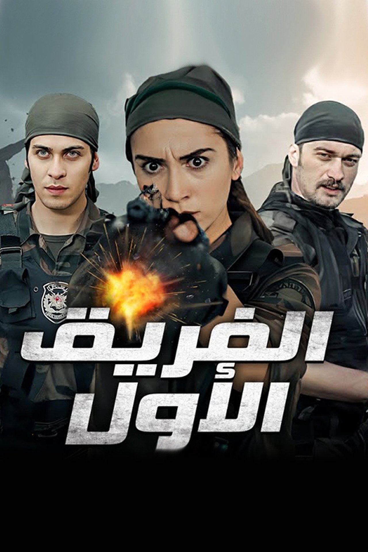 مسلسل الفريق الاول مدبلج