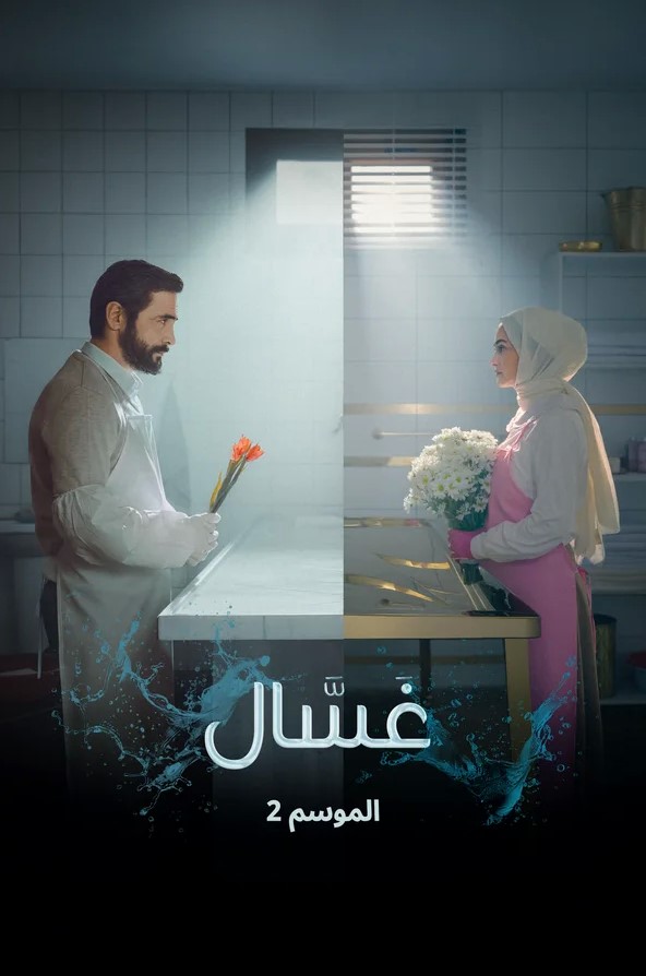 مسلسل غسال الموسم الثاني الحلقة 3