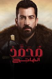 مسلسل محمد الفاتح مدبلج