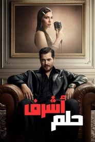 مسلسل حلم اشرف الموسم الاول مدبلج