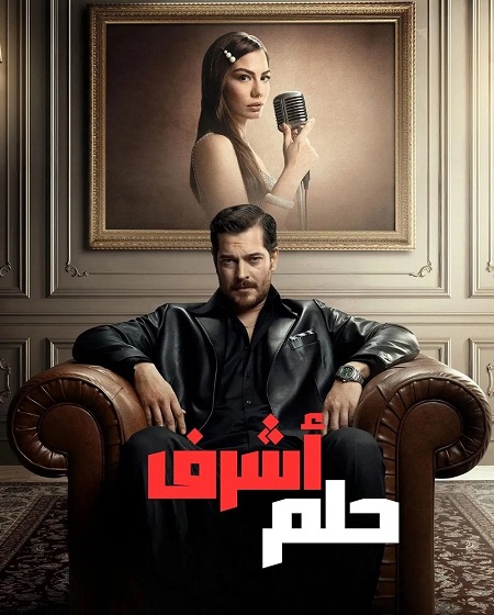مسلسل حلم اشرف مدبلج