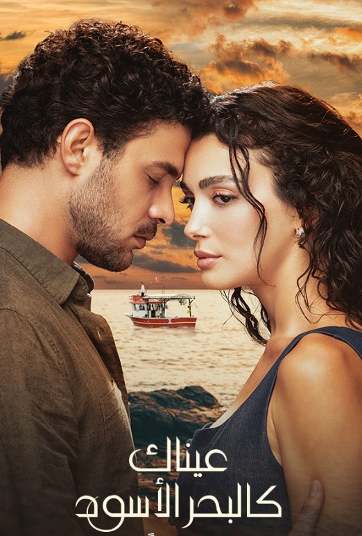 مسلسل عيناك كالبحر الاسود مدبلج