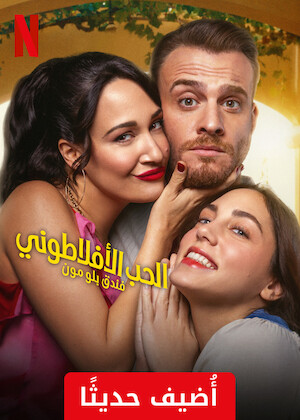مسلسل الحب الافلاطوني مدبلج