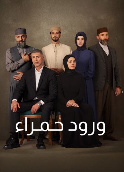 مسلسل ورود حمراء مدبلج