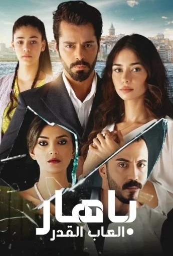 مسلسل باهار العاب القدر مدبلج الحلقة 54
