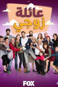 مسلسل عائلة زوجي الموسم الاول مدبلج