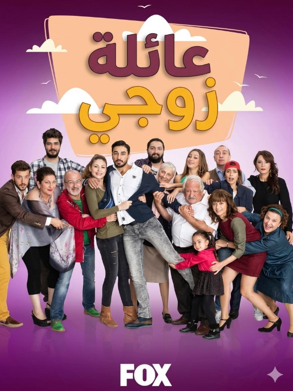 مسلسل عائلة زوجي مدبلج الحلقة 136