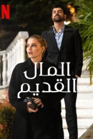 مسلسل المال القديم الموسم الاول مدبلج
