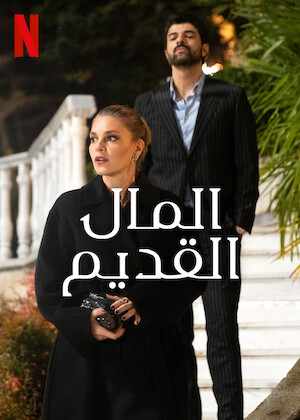 مسلسل المال القديم مدبلج