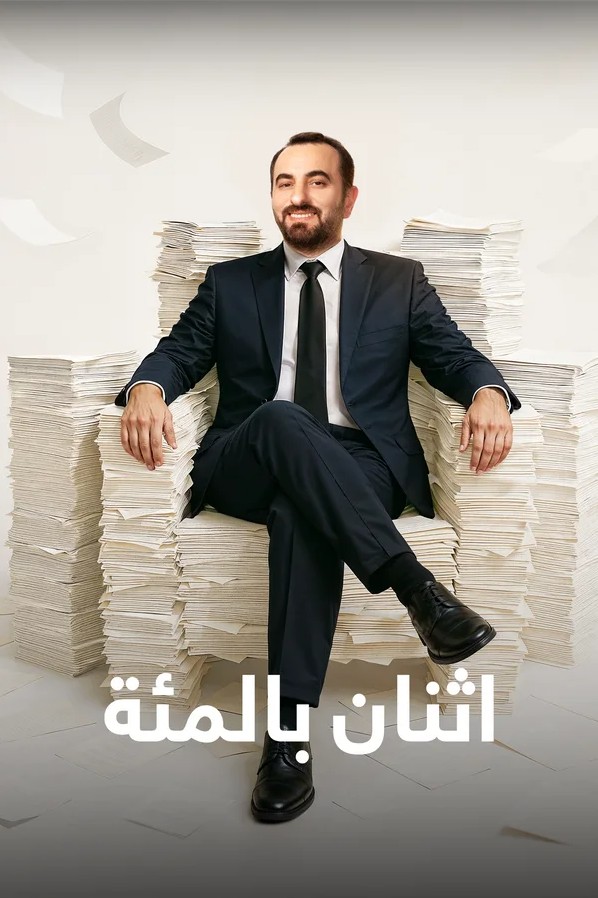 مسلسل اثنان بالمئة مترجم