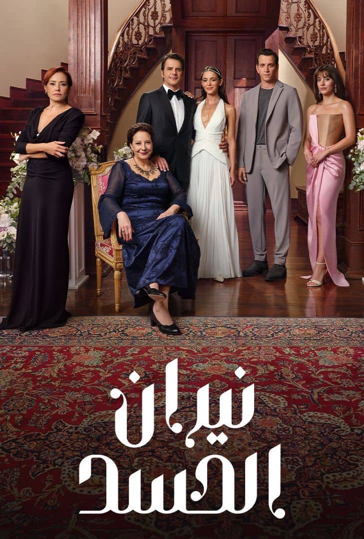 مسلسل نيران الحسد مدبلج