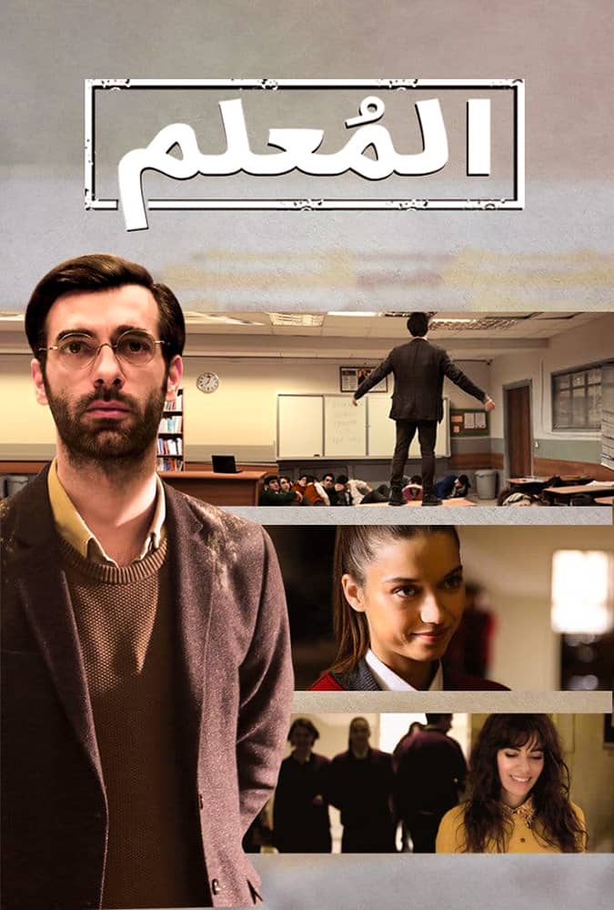 مسلسل المعلم مدبلج