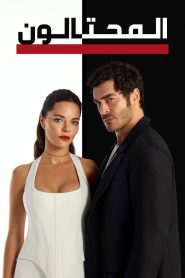 مسلسل المحتالون الموسم الاول مدبلج