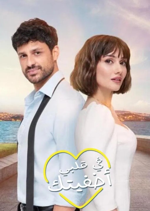 مسلسل اخفيتك في قلبي مدبلج