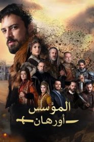 مسلسل المؤسس اورهان الموسم الاول مدبلج