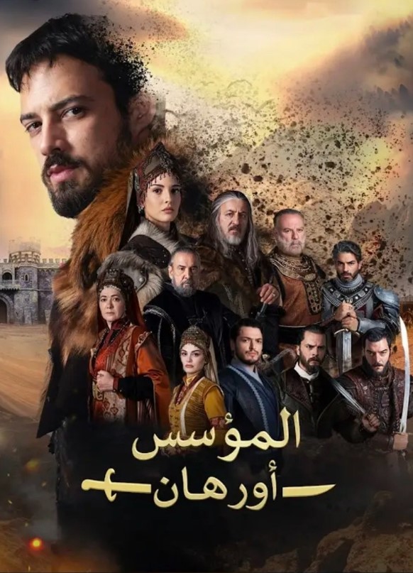 مسلسل المؤسس اورهان مدبلج