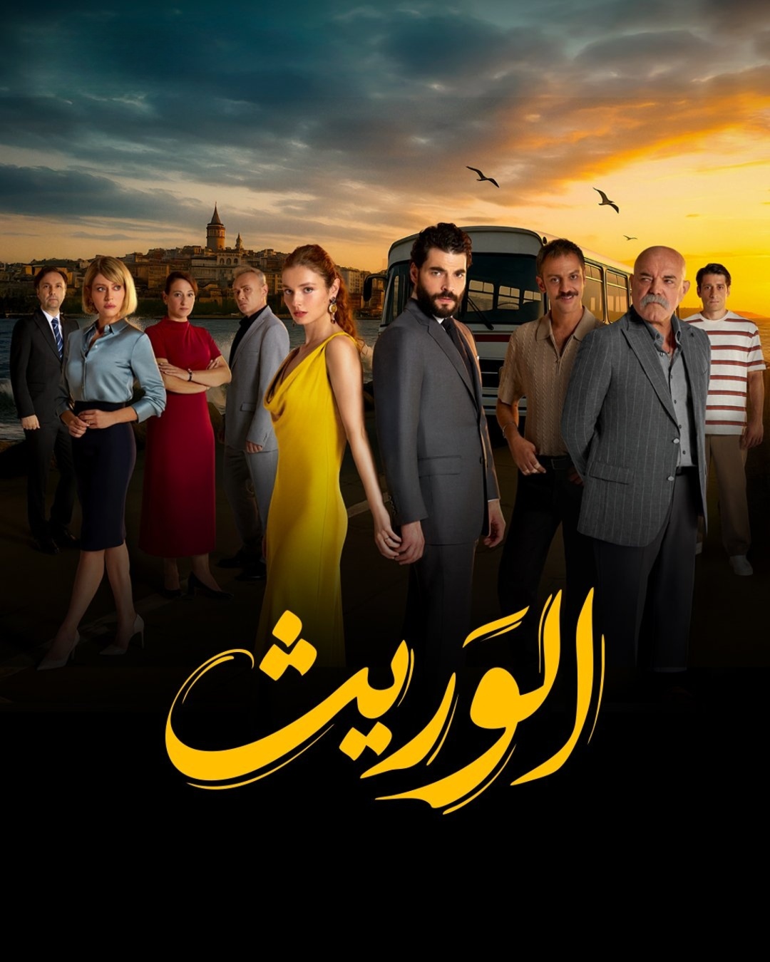 مسلسل الوريث مدبلج الحلقة 17