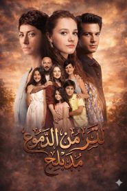 مسلسل لتر من الدموع الموسم الاول مدبلج