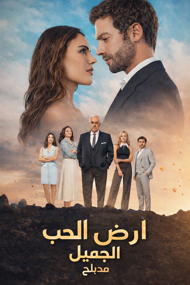 مسلسل ارض الحب الجميل مدبلج